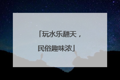 玩水乐翻天，民俗趣味浓