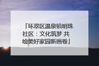 环翠区温泉镇明珠社区：文化筑梦 共绘美好家园新画卷