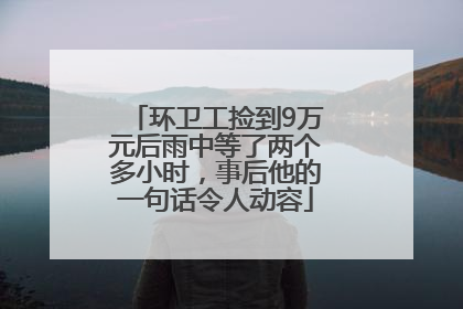 环卫工捡到9万元后雨中等了两个多小时，事后他的一句话令人动容