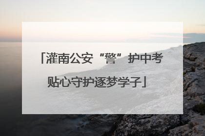灌南公安“警”护中考 贴心守护逐梦学子