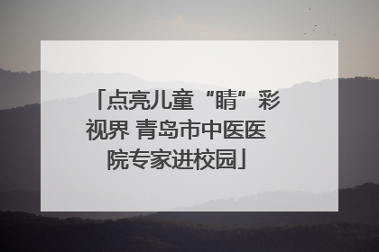 点亮儿童“睛”彩视界 青岛市中医医院专家进校园