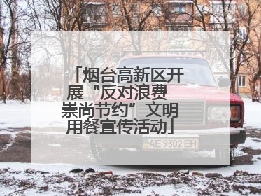 烟台高新区开展“反对浪费 崇尚节约”文明用餐宣传活动