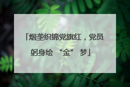 烟垄织锦党旗红，党员躬身绘 “金” 梦