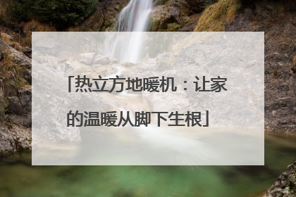 热立方地暖机：让家的温暖从脚下生根