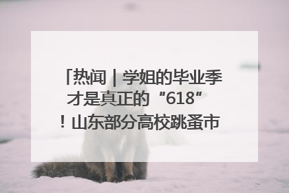 热闻｜学姐的毕业季才是真正的“618”！山东部分高校跳蚤市场时间表来啦