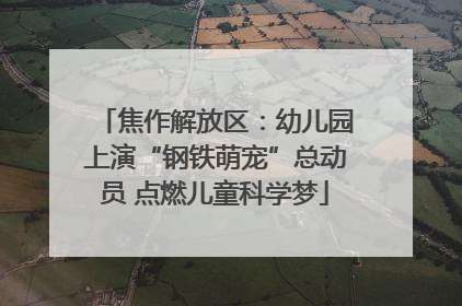 焦作解放区：幼儿园上演“钢铁萌宠”总动员 点燃儿童科学梦