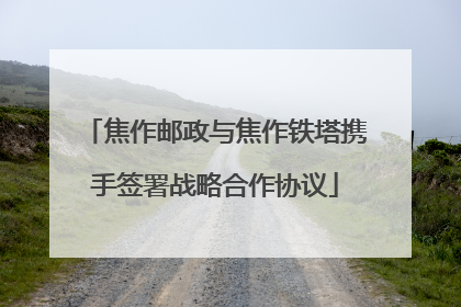 焦作邮政与焦作铁塔携手签署战略合作协议