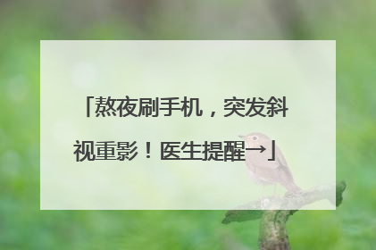 熬夜刷手机，突发斜视重影！医生提醒→