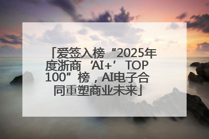 爱签入榜“2025年度浙商‘AI+’TOP100”榜，AI电子合同重塑商业未来