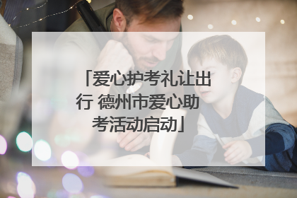 爱心护考礼让出行 德州市爱心助考活动启动