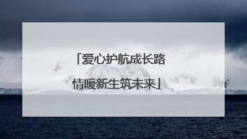 爱心护航成长路 情暖新生筑未来