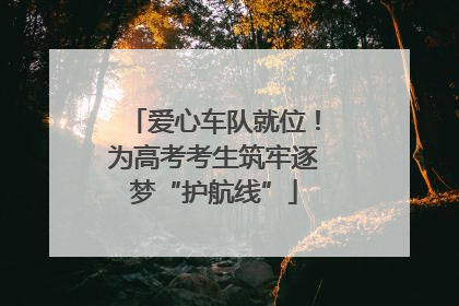 爱心车队就位！为高考考生筑牢逐梦“护航线”