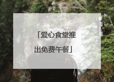爱心食堂推出免费午餐