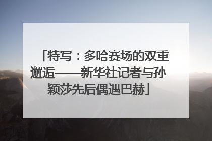 特写：多哈赛场的双重邂逅——新华社记者与孙颖莎先后偶遇巴赫