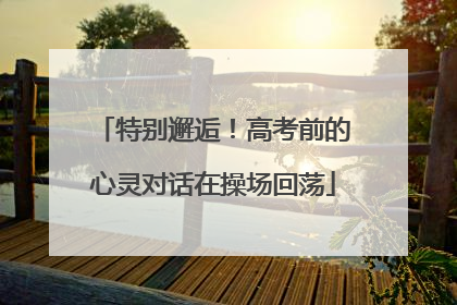 特别邂逅！高考前的心灵对话在操场回荡