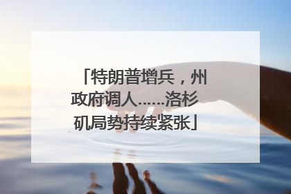 特朗普增兵，州政府调人……洛杉矶局势持续紧张