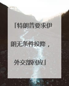 特朗普要求伊朗无条件投降，外交部回应