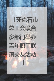 牙克石市总工会联合多部门举办青年职工联谊交友活动
