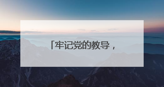 牢记党的教导，争做强国少年 成都成华特校举行少先队入队仪式