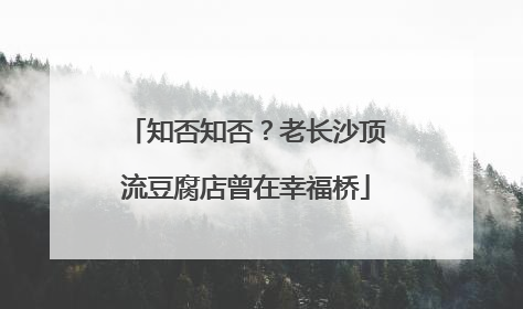 知否知否？老长沙顶流豆腐店曾在幸福桥