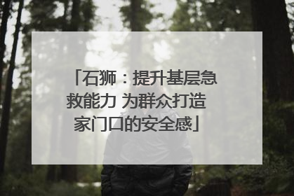 石狮：提升基层急救能力 为群众打造家门口的安全感