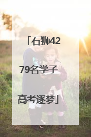 石狮4279名学子高考逐梦