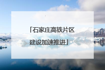 石家庄高铁片区建设加速推进