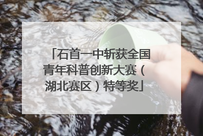 石首一中斩获全国青年科普创新大赛（湖北赛区）特等奖