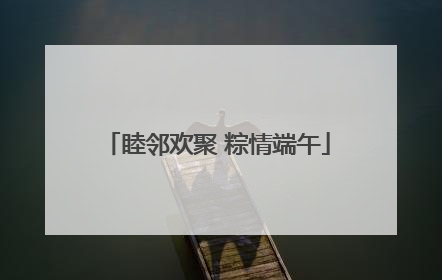 睦邻欢聚 粽情端午