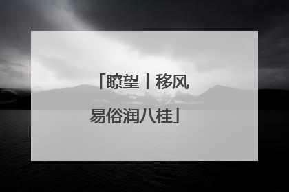 瞭望丨移风易俗润八桂