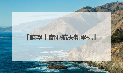 瞭望丨商业航天新坐标