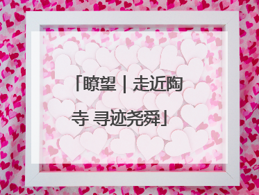 瞭望｜走近陶寺 寻迹尧舜