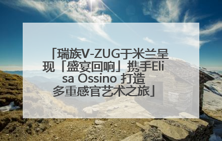 瑞族V-ZUG于米兰呈现「盛宴回响」携手Elisa Ossino 打造多重感官艺术之旅