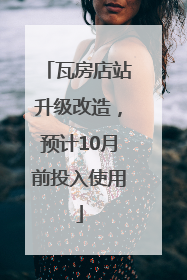 瓦房店站升级改造，预计10月前投入使用