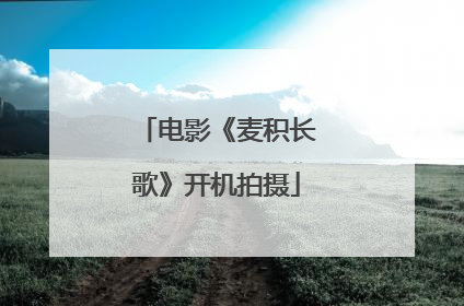电影《麦积长歌》开机拍摄