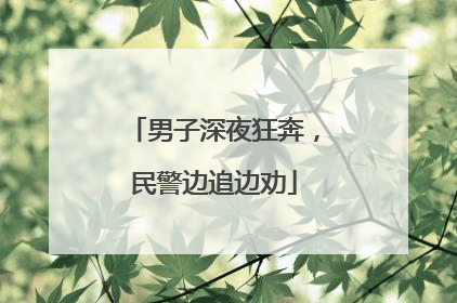 男子深夜狂奔，民警边追边劝