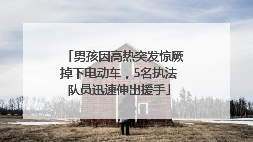 男孩因高热突发惊厥掉下电动车，5名执法队员迅速伸出援手