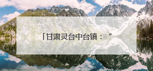 甘肃灵台中台镇：“三位一体”激活集体经济“一池春水”