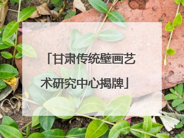 甘肃传统壁画艺术研究中心揭牌