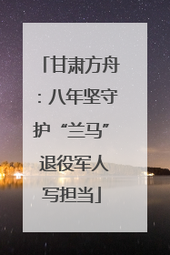 甘肃方舟：八年坚守护“兰马” 退役军人写担当