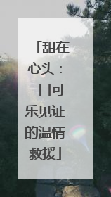 甜在心头：一口可乐见证的温情救援
