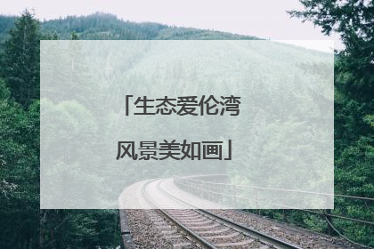 生态爱伦湾 风景美如画
