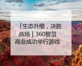 生态升维，决胜战场｜360智慧商业成功举行游戏行业私享会
