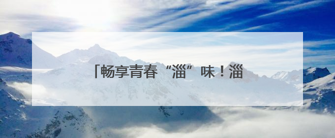 畅享青春“淄”味！淄博潭溪山走进山东水利技师学院校园美食文化节
