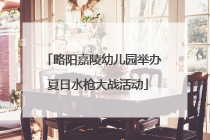 略阳嘉陵幼儿园举办夏日水枪大战活动
