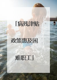 病残津贴政策惠及困难职工