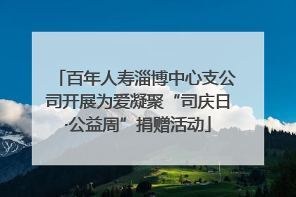 百年人寿淄博中心支公司开展为爱凝聚“司庆日·公益周”捐赠活动