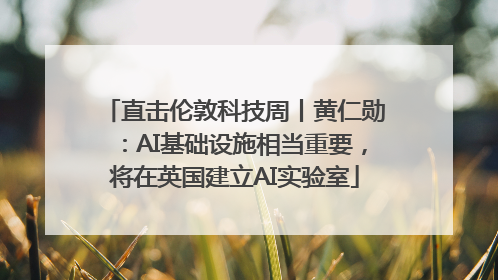 直击伦敦科技周丨黄仁勋：AI基础设施相当重要，将在英国建立AI实验室