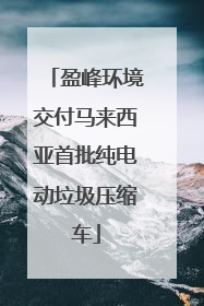 盈峰环境交付马来西亚首批纯电动垃圾压缩车