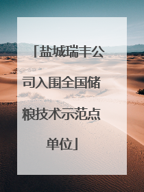 盐城瑞丰公司入围全国储粮技术示范点单位